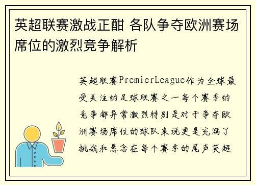 英超联赛激战正酣 各队争夺欧洲赛场席位的激烈竞争解析