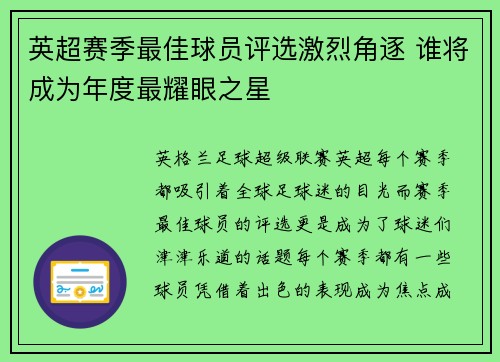 英超赛季最佳球员评选激烈角逐 谁将成为年度最耀眼之星 英超赛季最佳球员评选激烈角逐 谁将成为年度最耀眼之星
