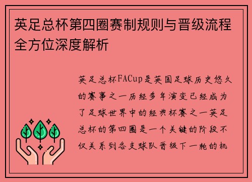 英足总杯第四圈赛制规则与晋级流程全方位深度解析
