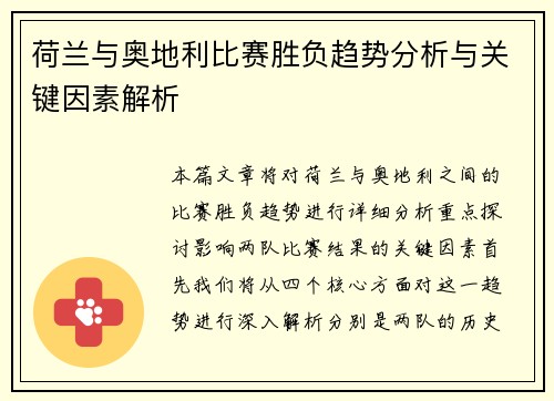 荷兰与奥地利比赛胜负趋势分析与关键因素解析 荷兰与奥地利比赛胜负趋势分析与关键因素解析