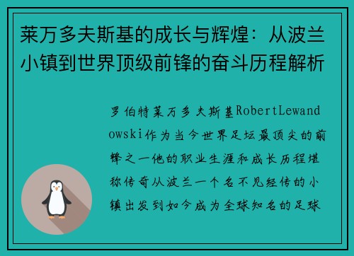 莱万多夫斯基的成长与辉煌：从波兰小镇到世界顶级前锋的奋斗历程解析