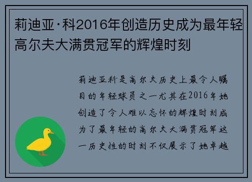 莉迪亚·科2016年创造历史成为最年轻高尔夫大满贯冠军的辉煌时刻