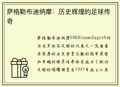 萨格勒布迪纳摩：历史辉煌的足球传奇