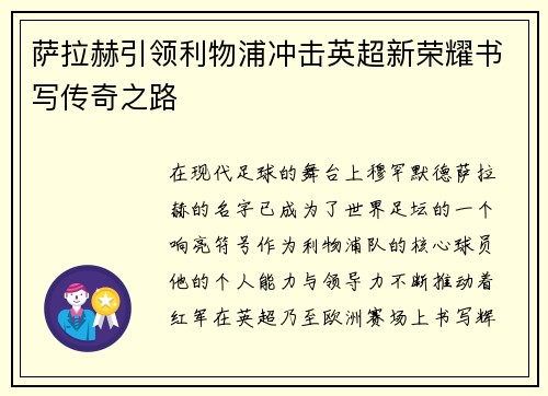 萨拉赫引领利物浦冲击英超新荣耀书写传奇之路