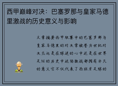 西甲巅峰对决：巴塞罗那与皇家马德里激战的历史意义与影响