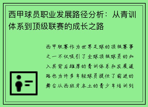西甲球员职业发展路径分析：从青训体系到顶级联赛的成长之路