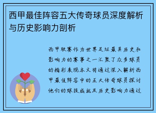 西甲最佳阵容五大传奇球员深度解析与历史影响力剖析