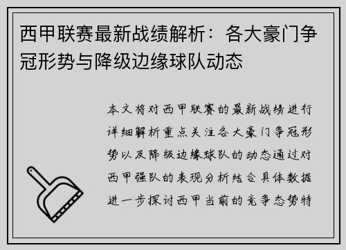 西甲联赛最新战绩解析：各大豪门争冠形势与降级边缘球队动态