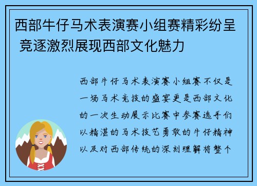 西部牛仔马术表演赛小组赛精彩纷呈 竞逐激烈展现西部文化魅力 西部牛仔马术表演赛小组赛精彩纷呈 竞逐激烈展现西部文化魅力