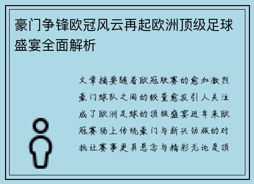 豪门争锋欧冠风云再起欧洲顶级足球盛宴全面解析