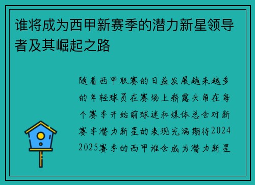 谁将成为西甲新赛季的潜力新星领导者及其崛起之路