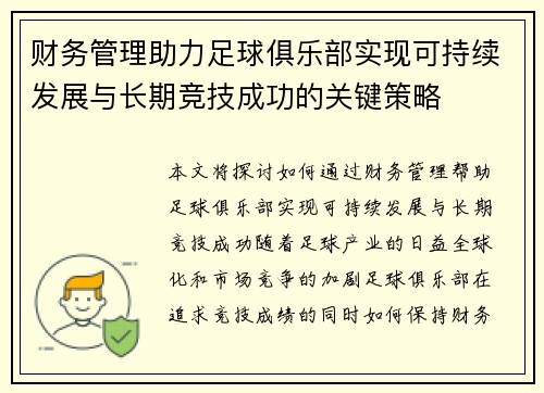 财务管理助力足球俱乐部实现可持续发展与长期竞技成功的关键策略 财务管理助力足球俱乐部实现可持续发展与长期竞技成功的关键策略