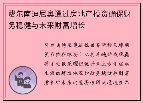 费尔南迪尼奥通过房地产投资确保财务稳健与未来财富增长