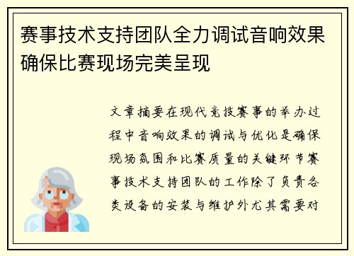 赛事技术支持团队全力调试音响效果确保比赛现场完美呈现