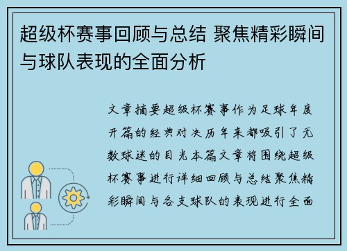 超级杯赛事回顾与总结 聚焦精彩瞬间与球队表现的全面分析