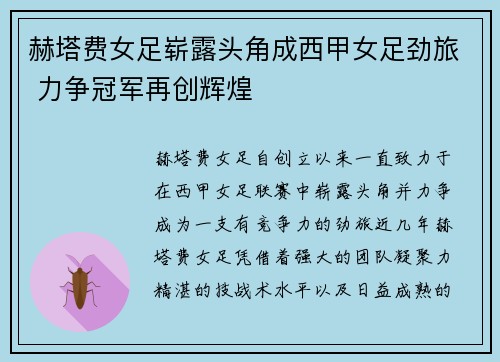赫塔费女足崭露头角成西甲女足劲旅 力争冠军再创辉煌 赫塔费女足崭露头角成西甲女足劲旅 力争冠军再创辉煌