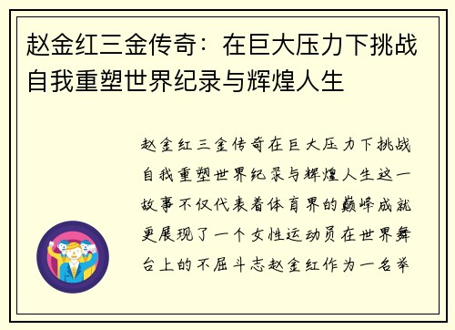 赵金红三金传奇：在巨大压力下挑战自我重塑世界纪录与辉煌人生