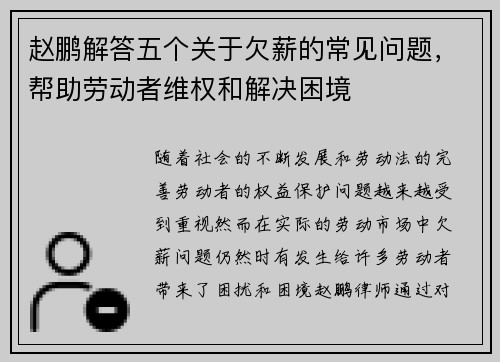赵鹏解答五个关于欠薪的常见问题，帮助劳动者维权和解决困境