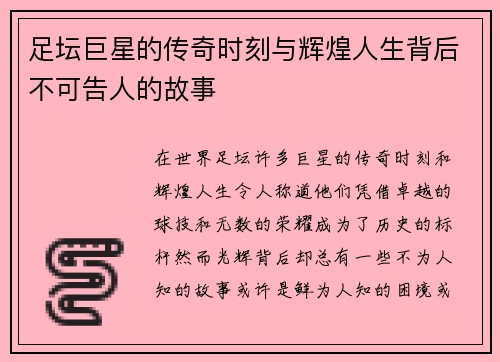 足坛巨星的传奇时刻与辉煌人生背后不可告人的故事