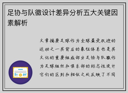 足协与队徽设计差异分析五大关键因素解析