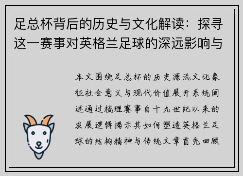 足总杯背后的历史与文化解读：探寻这一赛事对英格兰足球的深远影响与意义