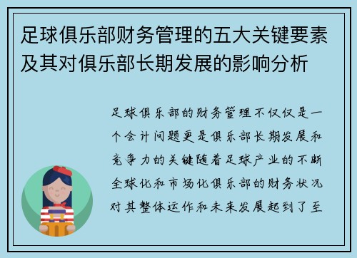 足球俱乐部财务管理的五大关键要素及其对俱乐部长期发展的影响分析