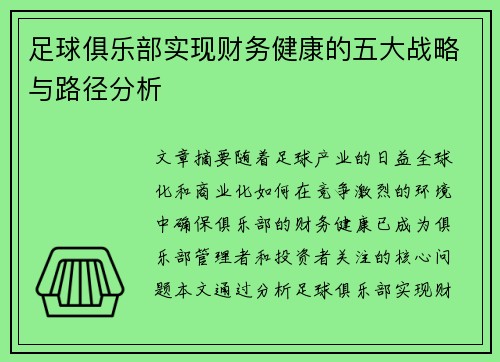 足球俱乐部实现财务健康的五大战略与路径分析 足球俱乐部实现财务健康的五大战略与路径分析