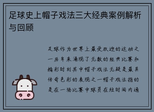 足球史上帽子戏法三大经典案例解析与回顾 足球史上帽子戏法三大经典案例解析与回顾