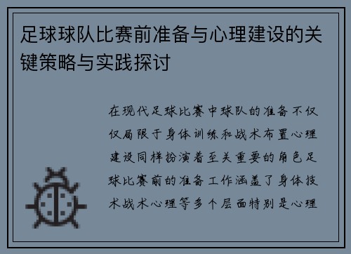足球球队比赛前准备与心理建设的关键策略与实践探讨