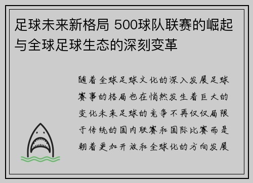 足球未来新格局 500球队联赛的崛起与全球足球生态的深刻变革