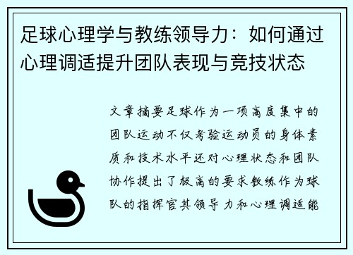 足球心理学与教练领导力：如何通过心理调适提升团队表现与竞技状态
