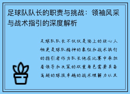 足球队队长的职责与挑战：领袖风采与战术指引的深度解析