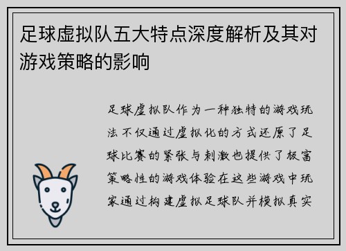 足球虚拟队五大特点深度解析及其对游戏策略的影响