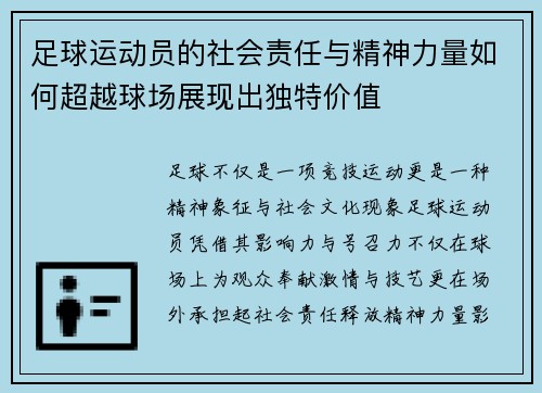 足球运动员的社会责任与精神力量如何超越球场展现出独特价值